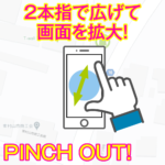 むらまっぷピンチアウト説明